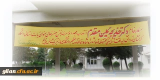 تبریک انتصاب مجدد ریاست پردیس های استانی به خانم دکتر گلین مقدم