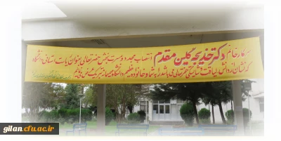 تبریک انتصاب مجدد ریاست پردیس های استانی به خانم دکتر گلین مقدم