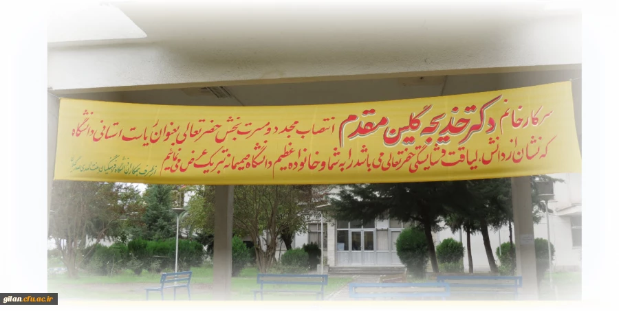 تبریک انتصاب مجدد ریاست دانشگاه به خانم دکتر گلین مقدم