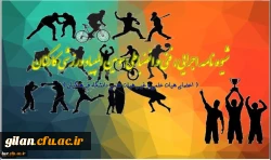 زمان ورود و پذیرش تیمهای شرکت کننده در بیست و سومین المپیاد ورزشی کارکنان منطقه 9 کشور :