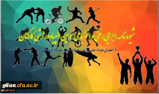 زمان ورود و پذیرش تیمهای شرکت کننده در بیست و سومین المپیاد ورزشی کارکنان منطقه 9 کشور :