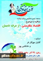 برگزاری مناظره با موضوع اقتصاد مقاومتی از حرف تا عمل