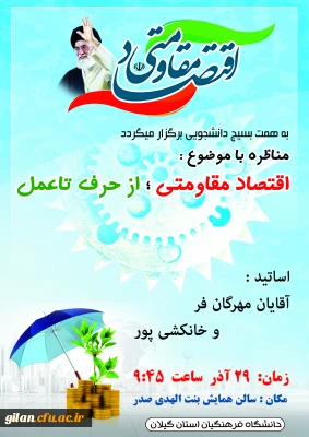 برگزاری مناظره با موضوع اقتصاد مقاومتی