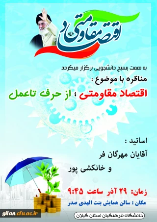 برگزاری مناظره با موضوع اقتصاد مقاومتی