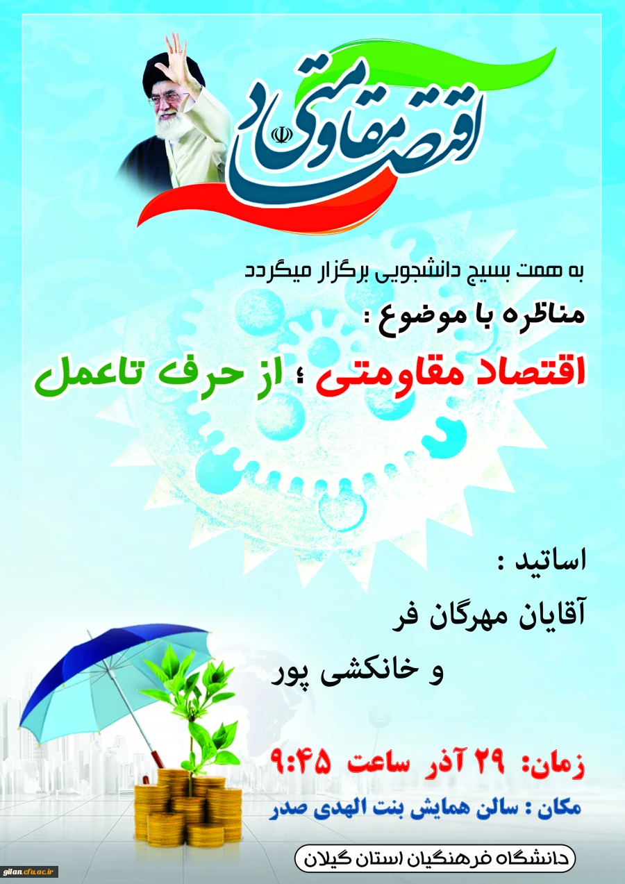 برگزاری مناظره با موضوع اقتصاد مقاومتی از حرف تا عمل