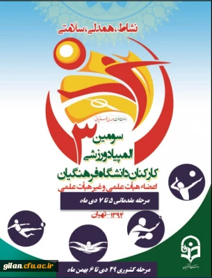 برنامه زمانبندی المپیاد ورزشی کارکنان دانشگاه فرهنگیان منطقه 9کشور