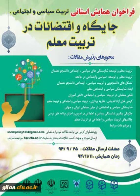 نتایج داوری مقالات همایش تربیت سیاسی و اجتماعی