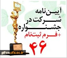 آیین نامه و فرم ثبت نام چهل و ششمین جشنواره فیلم رشد