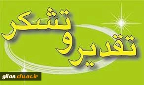 تقدیر سرپرست دانشگاه فرهنگیان از استاندار گیلان