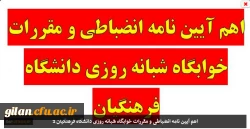 اهم آیین نامه انضباطی و مقررات خوابگاه شبانه روزی دانشگاه فرهنگیان