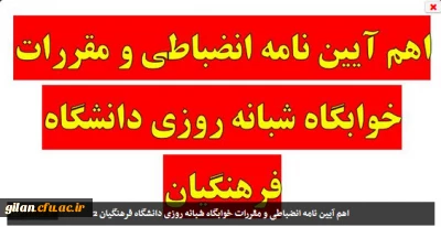 اهم آیین نامه انضباطی و مقررات خوابگاه شبانه روزی دانشگاه فرهنگیان