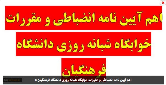 اهم آیین نامه انضباطی و مقررات خوابگاه شبانه روزی دانشگاه فرهنگیان