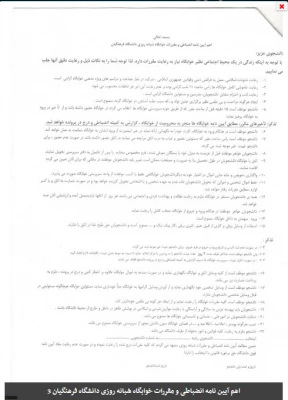 اهم آیین نامه انضباطی و مقررات خوابگاه شبانه روزی دانشگاه فرهنگیان