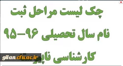 چک لیست مراحل ثبت نام سال تحصیلی 96-95 کارشناسی ناپیوسته