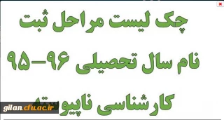 چک لیست مراحل ثبت نام سال تحصیلی 96-95 کارشناسی ناپیوسته