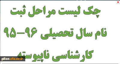 چک لیست مراحل ثبت نام سال تحصیلی 96-95 کارشناسی ناپیوسته