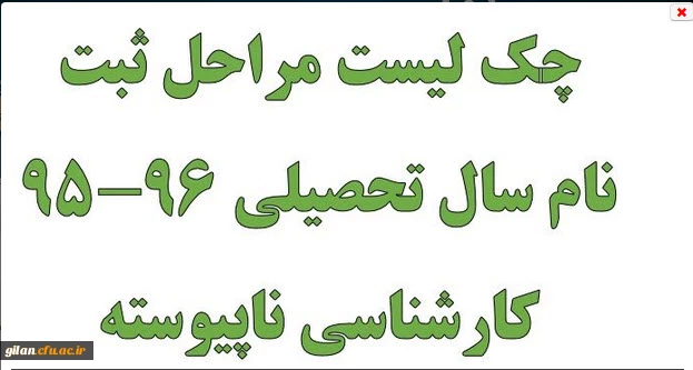 چک لیست مراحل ثبت نام سال تحصیلی 96-95 کارشناسی ناپیوسته