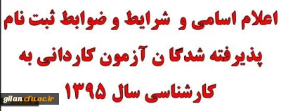 اعلام اسامی و شرایط و ضوابط ثبت نام پذیرفته شدگا ن آزمون کاردانی به کارشناسی سال 1395