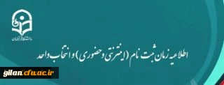 اطلاعیه زمان ثبت نام (اینترنتی و حضوری) و انتخاب واحد