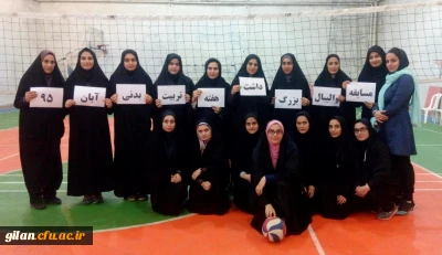 مسابقه والیبال دانشجویی به همت واحد تربیت بدنی در سالن شهید علوی پردیس بنت الهدی صدر گیلان برگزار شد