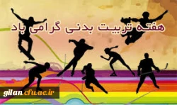 بزرگداشت هفته تربیت بدنی