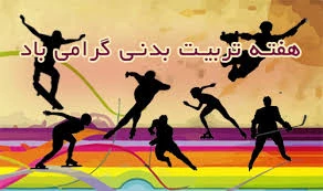 بزرگداشت هفته تربیت بدنی