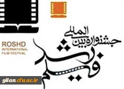 چهل وششمین جشنواره فیلم رشد