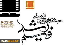 اولین جلسه هم اندیشی جشنواره فیلم رشد در پردیس های استان دانشگاه فرهنگیان استان گیلان برگزار شد