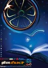 برگزاری چهل و ششمین  جشنواره فیلم رشد در دانشگاه فرهنگیان استان گیلان