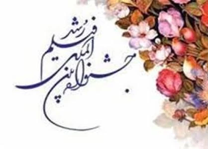 چهل و ششمین جشنواره فیلم رشد