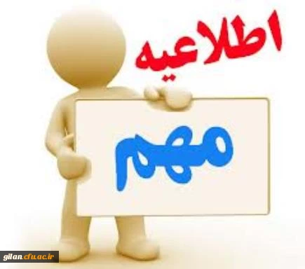 اطلاعیه