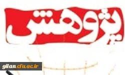 بزرگداشت هفته پژوهش