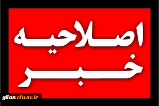 اصلاحیه  تسهیلات سفر برای کلیه همکاران (اعم از رسمی، پیمانی و قراردادی) دانشگاه فرهنگیان استان گیلان