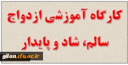 کارگاه آموزشی ازدواج سالم، شاد و پایدار