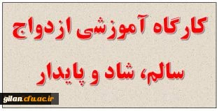 کارگاه آموزشی ازدواج سالم، شاد و پایدار در پردیس بنت الهدی صدر