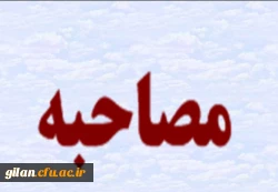 مصاحبه ماده 28