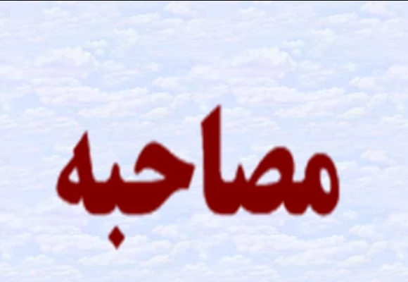 مصاحبه ماده 28