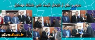 معرفی و تجلیل از کارکنان شایسته تقدیر دانشگاه فرهنگیان