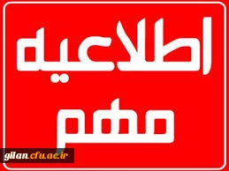 اطلاعیه مهم حراست