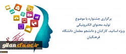 مرکز هوشمندسازی برگزاری می کند:
جشنواره تولید محتوای الکترونیکی 2