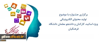 مرکز هوشمندسازی برگزاری می کند:
جشنواره تولید محتوای الکترونیکی