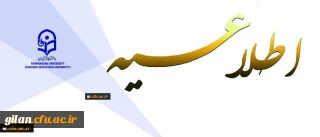 اطلاعیه دبیرخانه کمیته اجرایی تطبیق وضعیت کادر آموزشی به هیأت علمی دانشگاه فرهنگیان
76 نفر دیگر از استادان دانشگاه فرهنگیان با موافقت وزارت علوم تحقیقات و فن آوری به عضویت هیات علمی نائل شدند