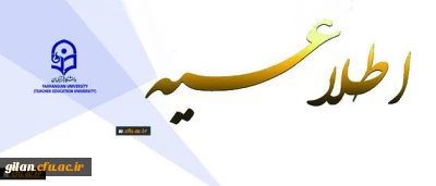 اطلاعیه دبیرخانه کمیته اجرایی تطبیق وضعیت کادر آموزشی به هیأت علمی دانشگاه فرهنگیان
76 نفر دیگر از استادان دانشگاه فرهنگیان با موافقت وزارت علوم تحقیقات و فن آوری به عضویت هیات علمی نائل شدند