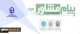 همکاری دانشگاه فرهنگیان و سازمان اموردانشجویان وزارت علوم در نشریه پیام مشاور