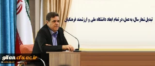 دکتر خنیفر در نامه ای خطاب به مدیران دانشگاه فرهنگیان تاکید کرد:
در استقبال از شعار سال، تبدیل آن به عمل در تمام ابعاد دانشگاه ملی و ارزشمند فرهنگیان