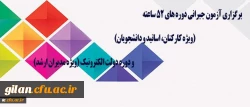 مرکز هوشمند سازی دانشگاه اعلام کرد:
برگزاری آزمون جبرانی دوره های 52 ساعته (ویژه کارکنان، اساتید و دانشجویان) و دوره دولت الکترونیک (ویژه مدیران ارشد)

مرکز هوشمند سازی دانشگاه اعلام کرد: برگزاری آزمون جبرانی دوره های 52 ساعته (ویژه کارکنان، اساتید و د
