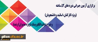 مرکز هوشمند سازی دانشگاه اعلام کرد:
برگزاری آزمون جبرانی دوره های 52 ساعته (ویژه کارکنان، اساتید و دانشجویان) و دوره دولت الکترونیک (ویژه مدیران ارشد)

مرکز هوشمند سازی دانشگاه اعلام کرد: برگزاری آزمون جبرانی دوره های 52 ساعته (ویژه کارکنان، اساتید و دانشجویان) و دوره دولت الکترونیک (ویژه مدیران ارشد)
