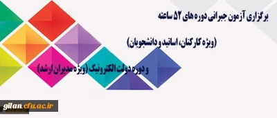 مرکز هوشمند سازی دانشگاه اعلام کرد:
برگزاری آزمون جبرانی دوره های 52 ساعته (ویژه کارکنان، اساتید و دانشجویان) و دوره دولت الکترونیک (ویژه مدیران ارشد)

مرکز هوشمند سازی دانشگاه اعلام کرد: برگزاری آزمون جبرانی دوره های 52 ساعته (ویژه کارکنان، اساتید و دانشجویان) و دوره دولت الکترونیک (ویژه مدیران ارشد)