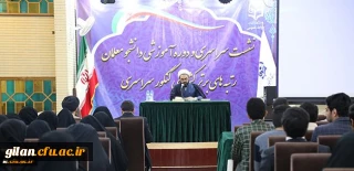 حجت الاسلام و المسلمین دادگر در اختتامیه نشست دانشجو معلمان رتبه های برتر کنکور:
لزوم تحقق کامل نگرش توحیدی و الهی در دانشگاه فرهنگیان