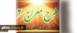 شیوه نامه برگزاری دوره تکمیلی طرح معراج 2 2